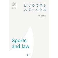 標準テキスト スポーツ法学 第3版 | 日本スポーツ法学会, 浦川